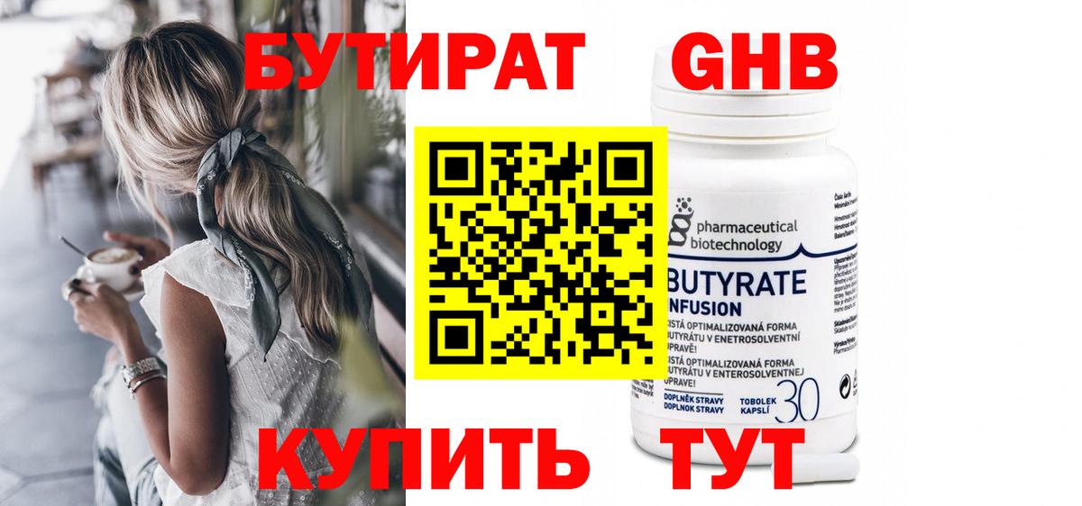 БУТИРАТ 99% Наро-Фоминск