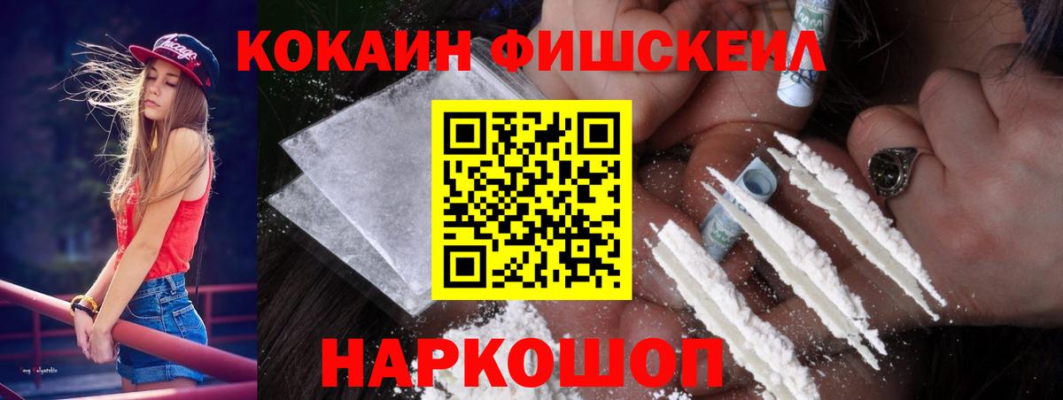 КОКАИН Fish Scale  Cocaine Columbia  Вход с VPN  Наро-Фоминск 