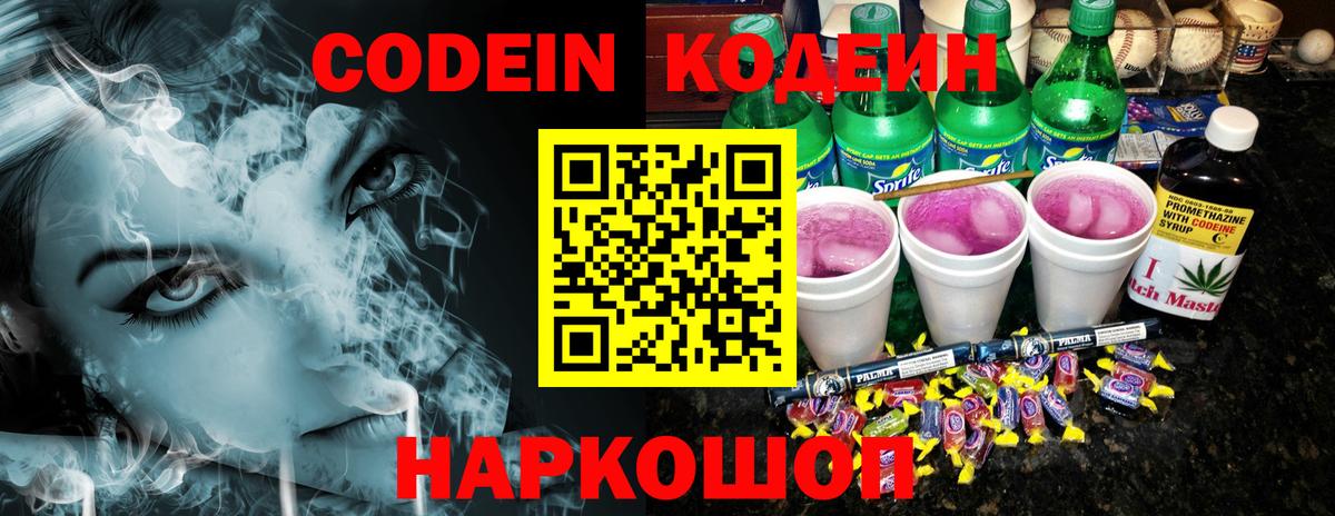 Codein Purple Drank  Кодеин Purple Drank  Вход с VPN  Наро-Фоминск 